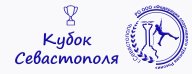 Соревнования по спортивному туризму на пешеходных дистанциях "Кубок Севастополя" Соревнования по спортивному туризму на пешеходных дистанциях "Кубок Севастополя"